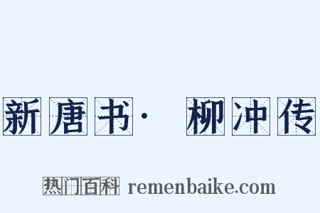 新唐书·柳冲传是什么意思的图片